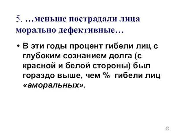 5. …меньше пострадали лица морально дефективные… В эти годы процент гибели лиц