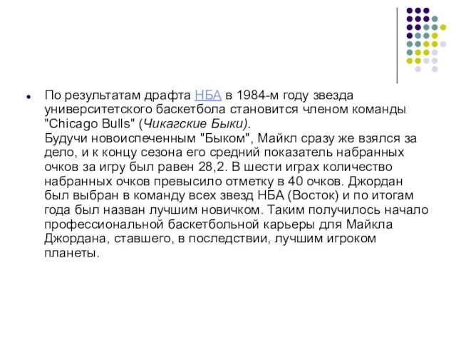 По результатам драфта НБА в 1984-м году звезда университетского баскетбола становится членом