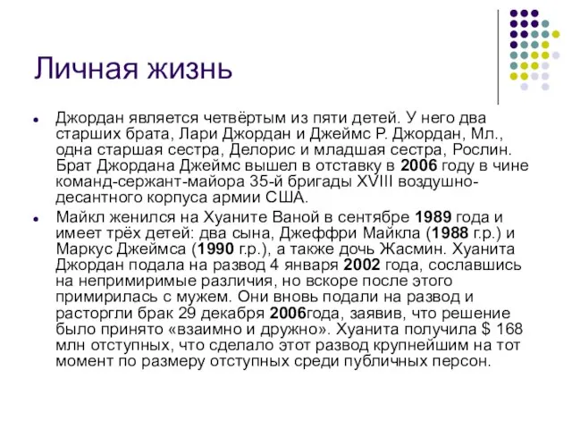 Личная жизнь Джордан является четвёртым из пяти детей. У него два старших