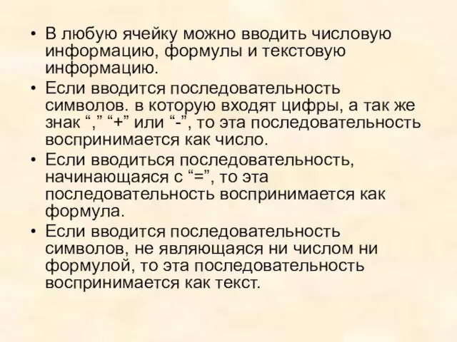 В любую ячейку можно вводить числовую информацию, формулы и текстовую информацию. Если