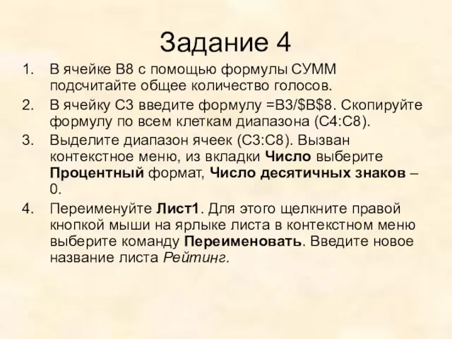 Задание 4 В ячейке В8 с помощью формулы СУММ подсчитайте общее количество