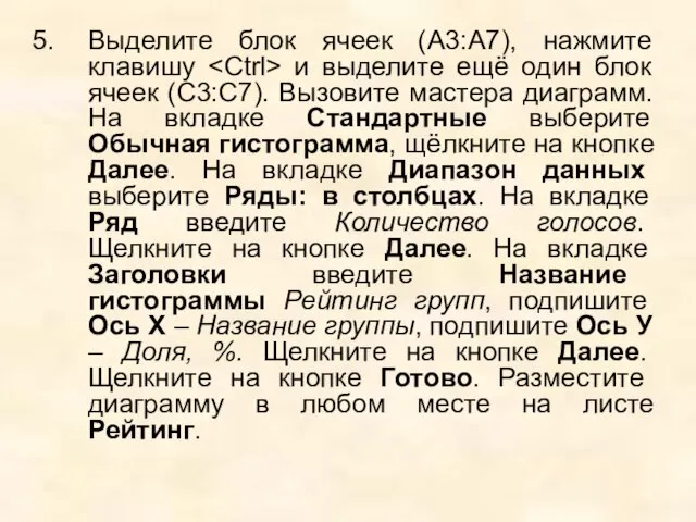 Выделите блок ячеек (А3:А7), нажмите клавишу и выделите ещё один блок ячеек