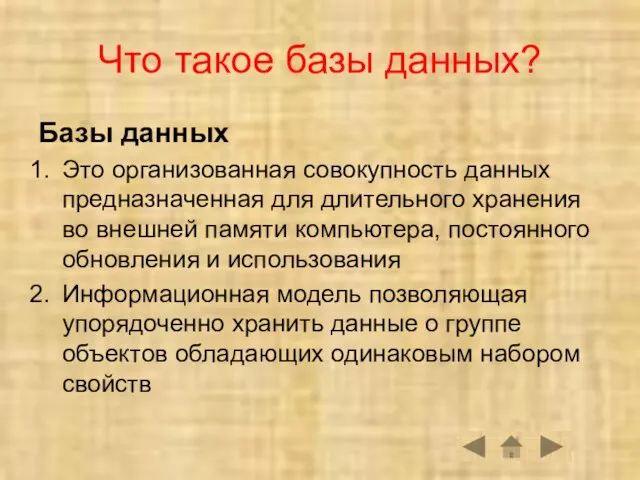 Что такое базы данных? Базы данных Это организованная совокупность данных предназначенная для