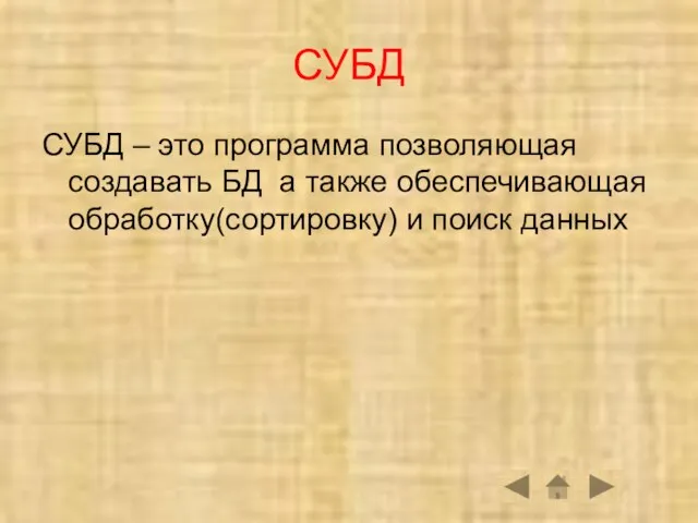 СУБД СУБД – это программа позволяющая создавать БД а также обеспечивающая обработку(сортировку) и поиск данных