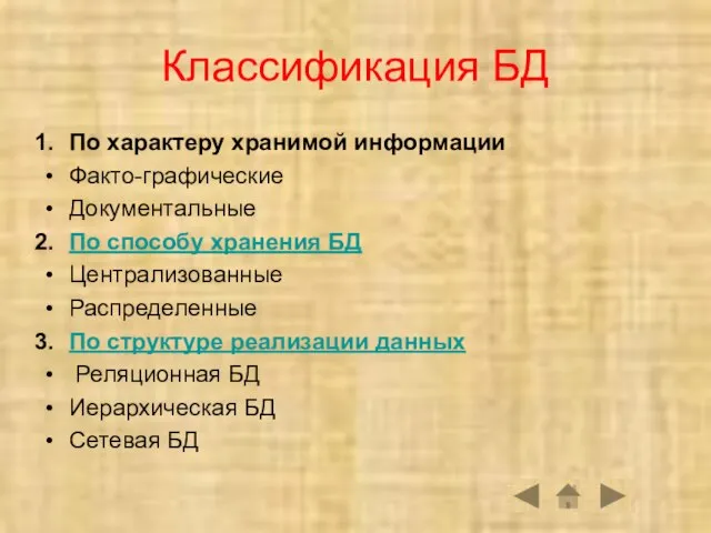 Классификация БД По характеру хранимой информации Факто-графические Документальные По способу хранения БД