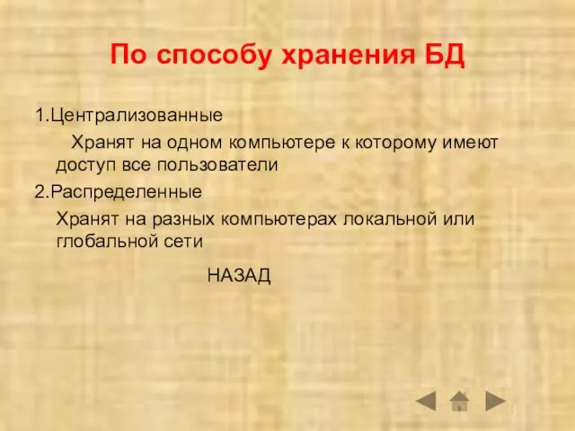 По способу хранения БД 1.Централизованные Хранят на одном компьютере к которому имеют