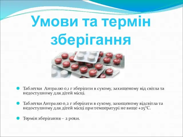 Умови та термін зберігання Таблетки Антралю 0,1 г зберігати в сухому, захищеному