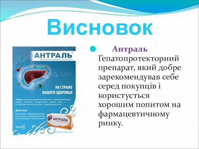 Висновок Антраль Гепатопротекторний препарат, який добре зарекомендував себе серед покупців і користується