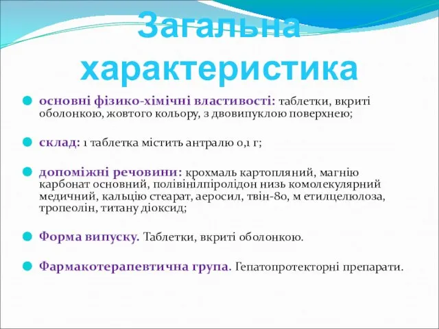 Загальна характеристика основні фізико-хімічні властивості: таблетки, вкриті оболонкою, жовтого кольору, з двовипуклою