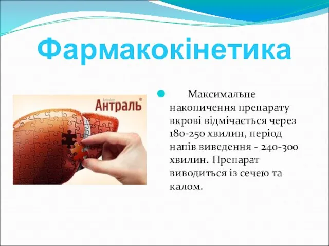 Фармакокінетика Максимальне накопичення препарату вкрові відмічається через 180-250 хвилин, період напів виведення