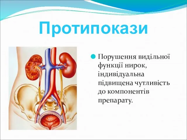 Протипокази Порушення видільної функції нирок, індивідуальна підвищена чутливість до компонентів препарату.