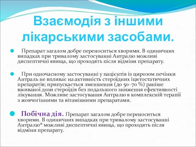 Взаємодія з іншими лікарськими засобами. Препарат загалом добре переноситься хворими. В одиничних