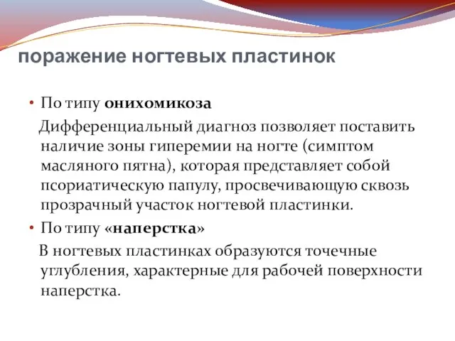 поражение ногтевых пластинок По типу онихомикоза Дифференциальный диагноз позволяет поставить наличие зоны