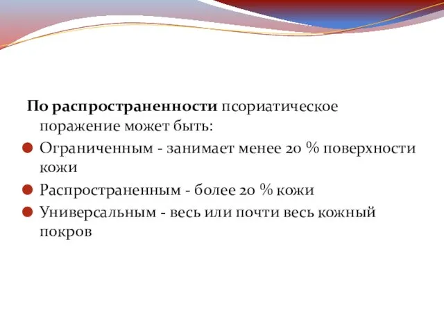 По распространенности псориатическое поражение может быть: Ограниченным - занимает менее 20 %