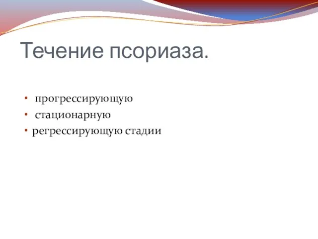 Течение псориаза. прогрессирующую стационарную регрессирующую стадии