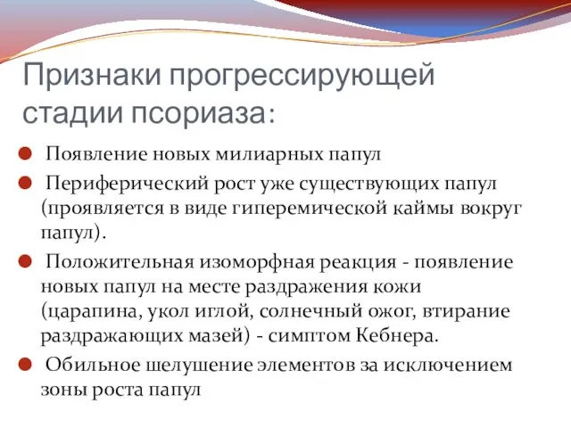 Признаки прогрессирующей стадии псориаза: Появление новых милиарных папул Периферический рост уже существующих