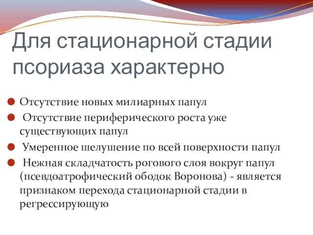 Для стационарной стадии псориаза характерно Отсутствие новых милиарных папул Отсутствие периферического роста