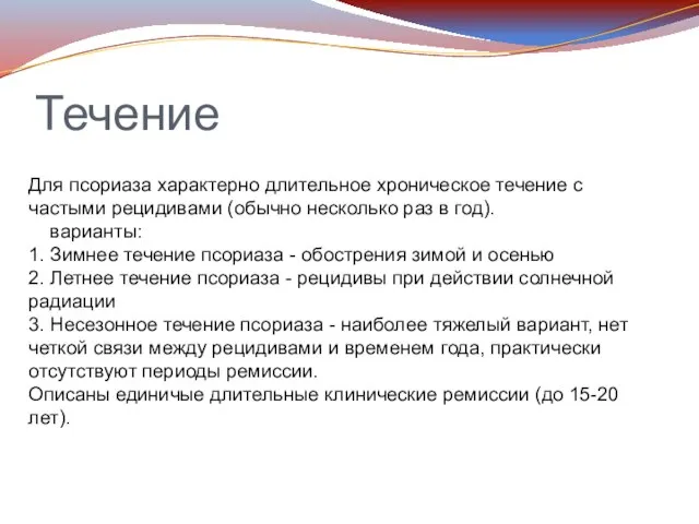 Течение Для псориаза характерно длительное хроническое течение с частыми рецидивами (обычно несколько