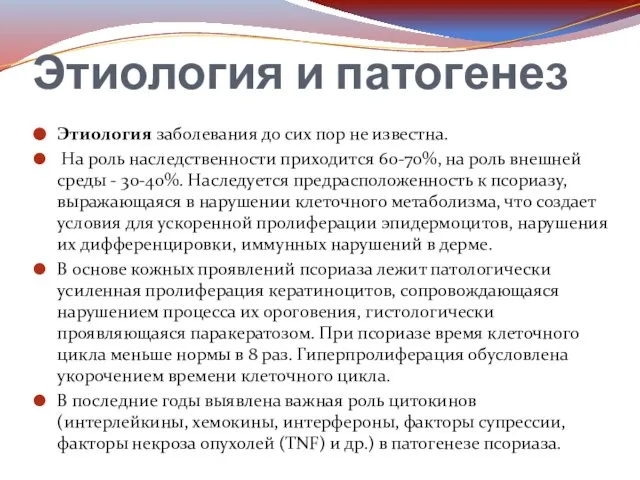 Этиология и патогенез Этиология заболевания до сих пор не известна. На роль