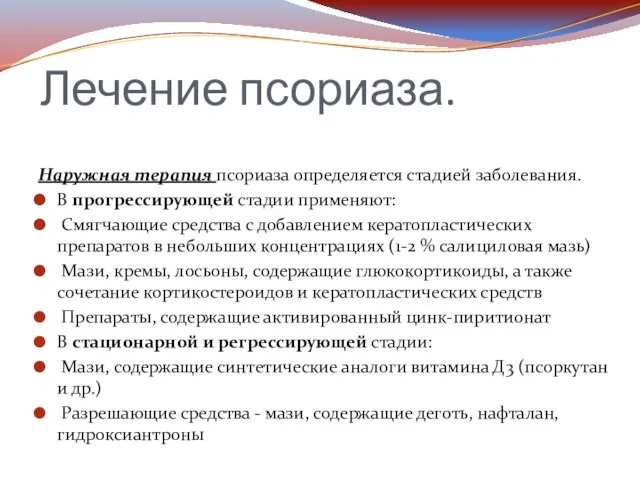 Лечение псориаза. Наружная терапия псориаза определяется стадией заболевания. В прогрессирующей стадии применяют: