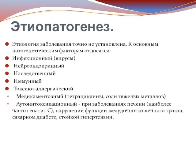 Этиопатогенез. Этиология заболевания точно не установлена. К основным патогенетическим факторам относятся: Инфекционный