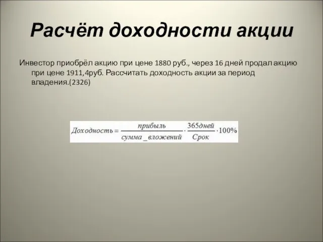 Расчёт доходности акции Инвестор приобрёл акцию при цене 1880 руб., через 16
