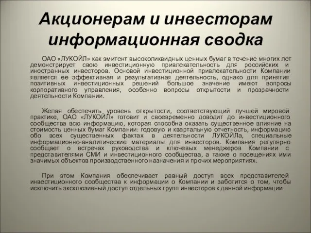 Акционерам и инвесторам информационная сводка ОАО «ЛУКОЙЛ» как эмитент высоколиквидных ценных бумаг