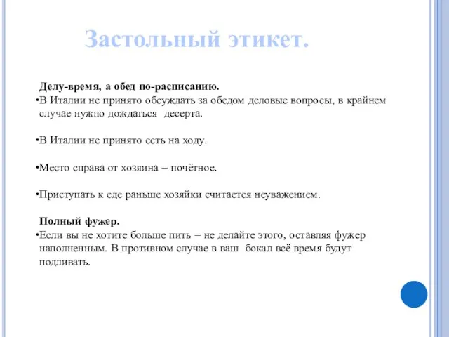 Застольный этикет. Делу-время, а обед по-расписанию. В Италии не принято обсуждать за