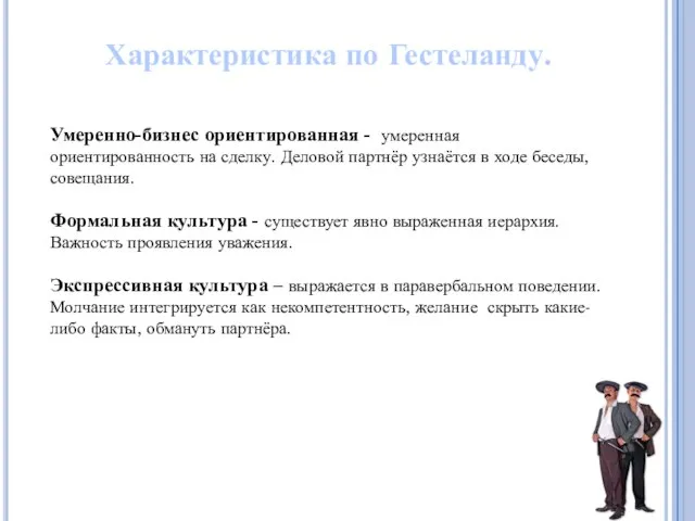 Характеристика по Гестеланду. Умеренно-бизнес ориентированная - умеренная ориентированность на сделку. Деловой партнёр