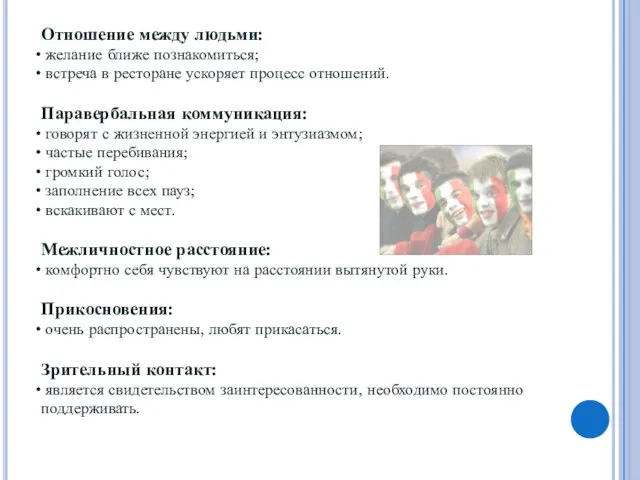 Отношение между людьми: желание ближе познакомиться; встреча в ресторане ускоряет процесс отношений.