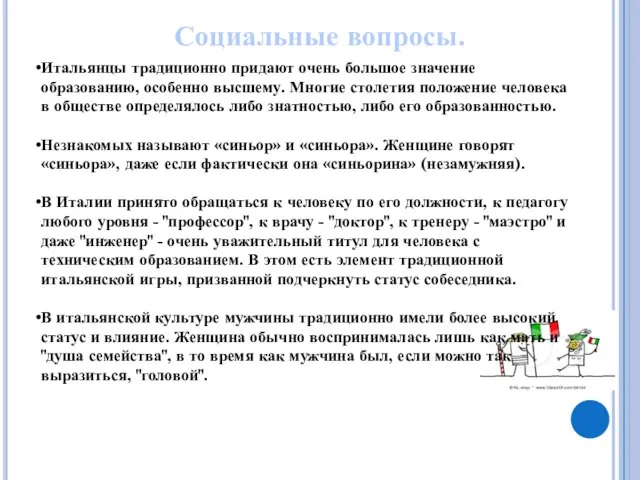 Социальные вопросы. Итальянцы традиционно придают очень большое значение образованию, особенно высшему. Многие