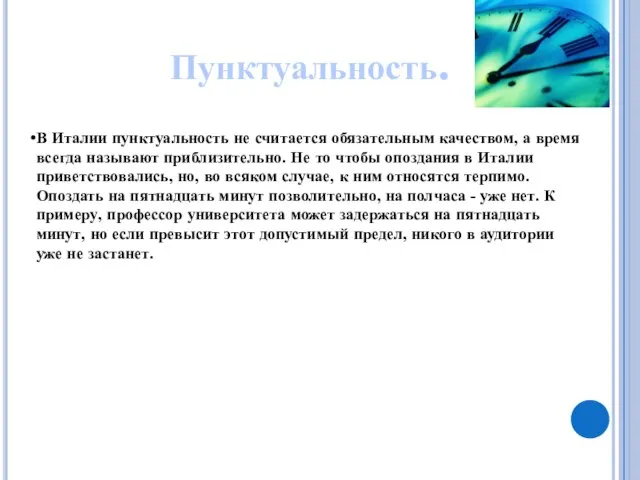 Пунктуальность. В Италии пунктуальность не считается обязательным качеством, а время всегда называют