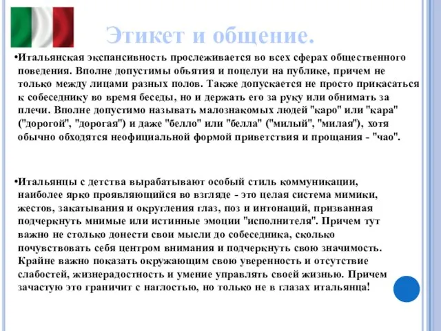 Этикет и общение. Итальянская экспансивность прослеживается во всех сферах общественного поведения. Вполне