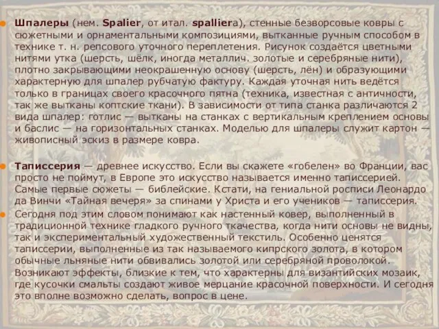 Шпалеры (нем. Spalier, от итал. spalliera), стенные безворсовые ковры с сюжетными и