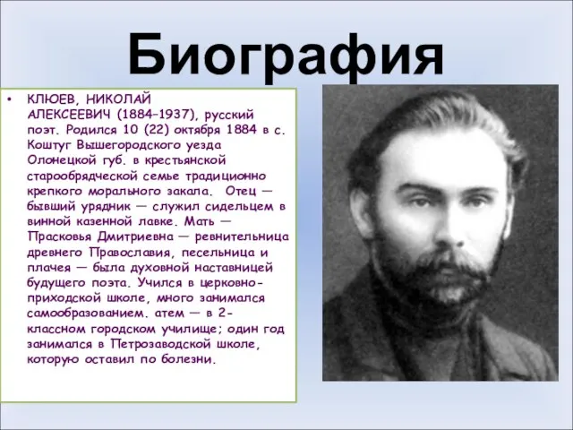 Биография КЛЮЕВ, НИКОЛАЙ АЛЕКСЕЕВИЧ (1884–1937), русский поэт. Родился 10 (22) октября 1884