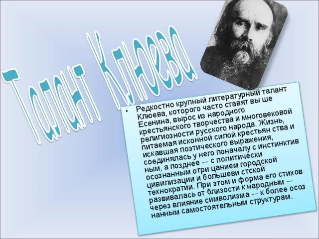 Талант Клюева Редкостно крупный литературный талант Клюева, которого часто ставят вы ше