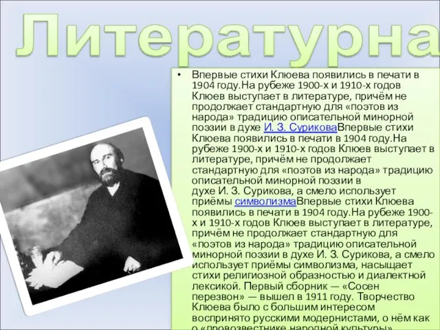 Литературная известность Впервые стихи Клюева появились в печати в 1904 году.На рубеже