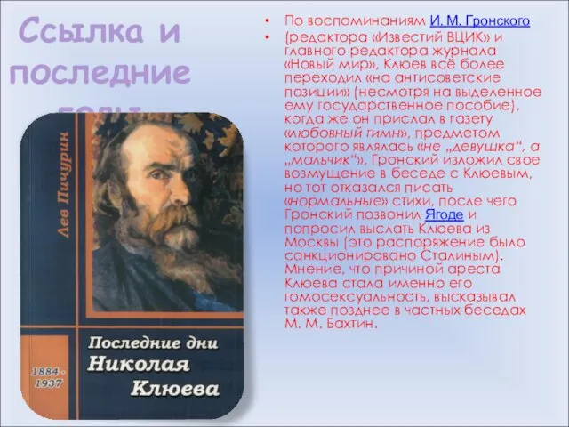 Ссылка и последние годы По воспоминаниям И. М. Гронского (редактора «Известий ВЦИК»