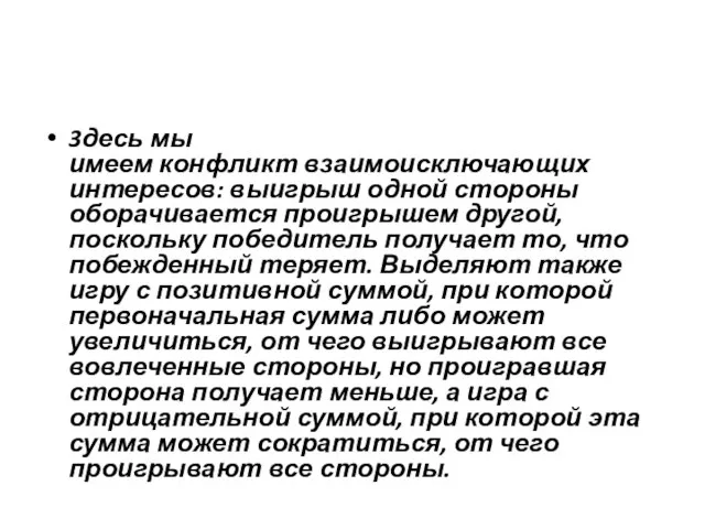 3десь мы имеем конфликт взаимоисключающих интересов: выигрыш одной стороны оборачивается проигрышем другой,