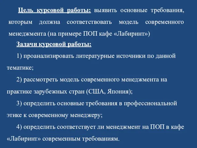 Цель курсовой работы: выявить основные требования, которым должна соответствовать модель современного менеджмента