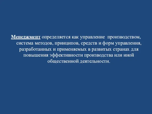 Менеджмент определяется как управление производством, система методов, принципов, средств и форм управления,