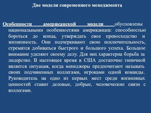 Две модели современного менеджмента Особенности американской модели обусловлены национальными особенностями американцев: способностью