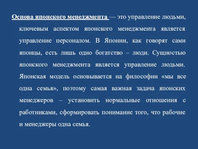 Основа японского менеджмента — это управление людьми, ключевым аспектом японского менеджмента является