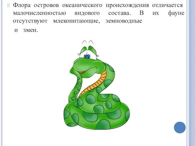 Флора островов океанического происхождения отличается малочисленностью видового состава. В их фауне отсутствуют млекопитающие, земноводные и змеи.