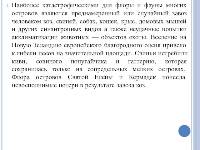 Наиболее катастрофическими для флоры и фауны многих островов являются преднамеренный или случайный