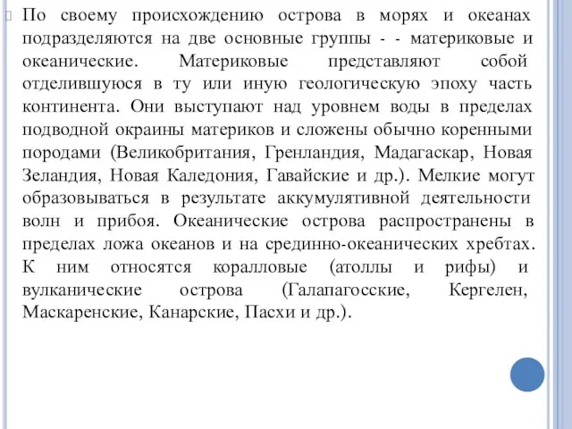 По своему происхождению острова в морях и океанах подразделяются на две основные