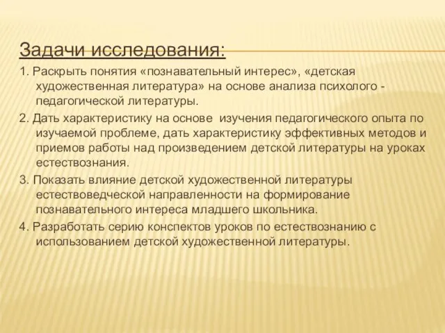 Задачи исследования: 1. Раскрыть понятия «познавательный интерес», «детская художественная литература» на основе