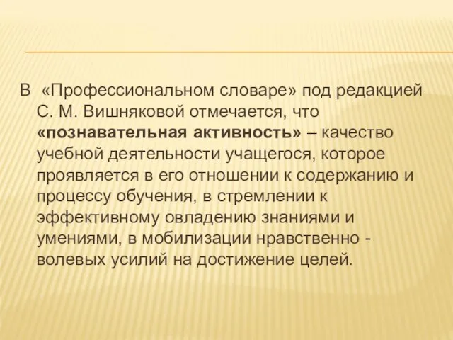 В «Профессиональном словаре» под редакцией С. М. Вишняковой отмечается, что «познавательная активность»