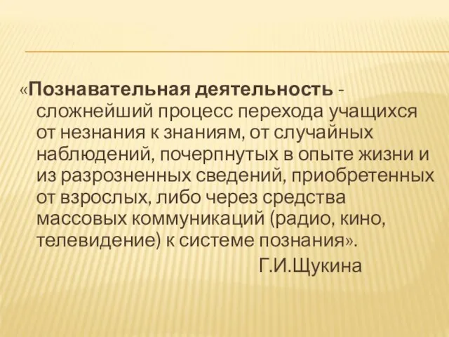 «Познавательная деятельность - сложнейший процесс перехода учащихся от незнания к знаниям, от