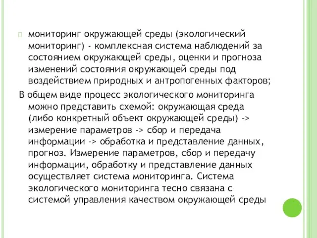 мониторинг окружающей среды (экологический мониторинг) - комплексная система наблюдений за состоянием окружающей